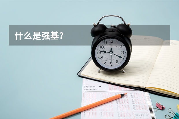 什么是强基？