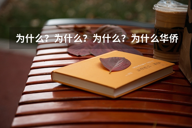 为什么？为什么？为什么？为什么华侨子女高考有加分，贫困地区的学生就没加分？