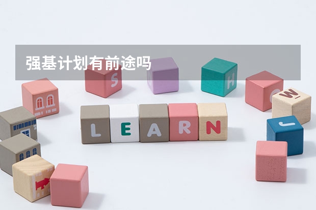 强基计划有前途吗