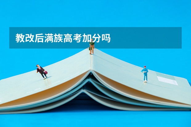 教改后满族高考加分吗