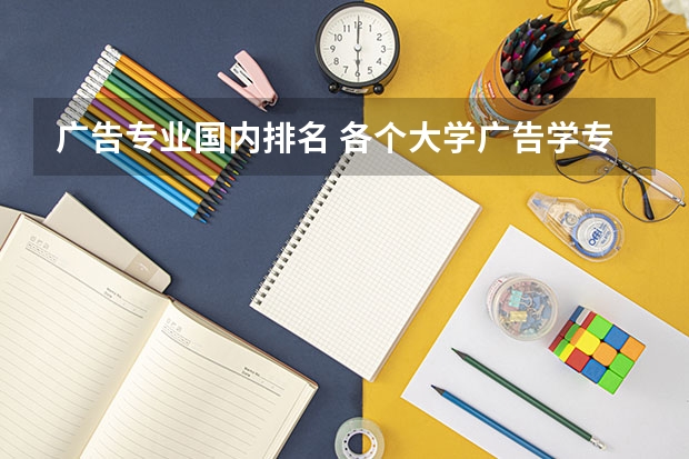 广告专业国内排名 各个大学广告学专业排名是怎样的？