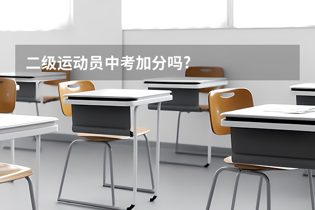 二级运动员中考加分吗?