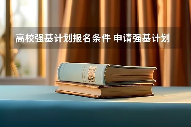 高校强基计划报名条件 申请强基计划的条件