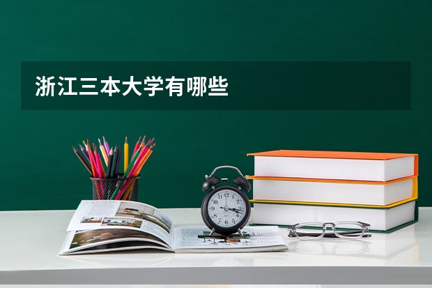 浙江三本大学有哪些
