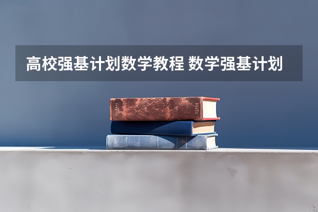 高校强基计划数学教程 数学强基计划学校排名