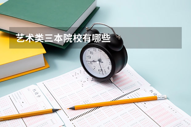 艺术类三本院校有哪些
