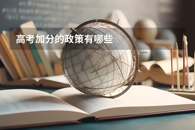 高考加分的政策有哪些