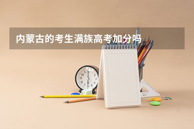 内蒙古的考生满族高考加分吗