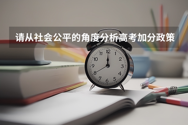请从社会公平的角度分析高考加分政策的调整有何现实意义（要不要取消少数民族高考加分政策）