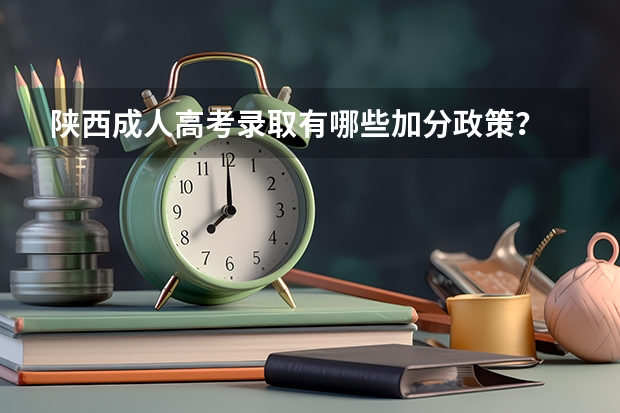 陕西成人高考录取有哪些加分政策？