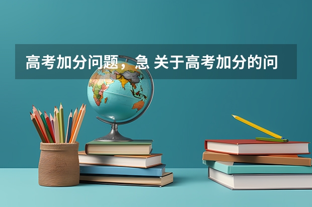 高考加分问题，急 关于高考加分的问题