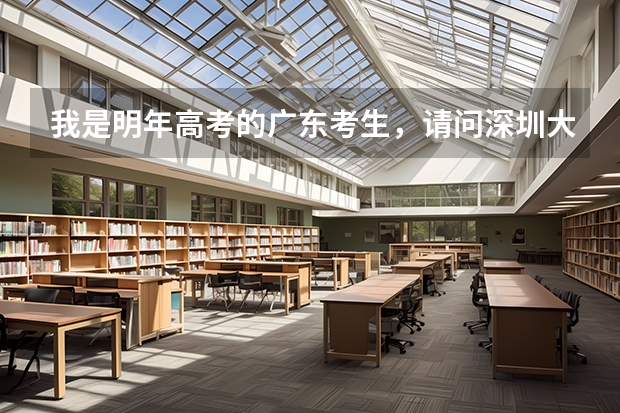 我是明年高考的广东考生，请问深圳大学现在对深户还有优惠政策吗？目前高考少数民族还有加分吗？