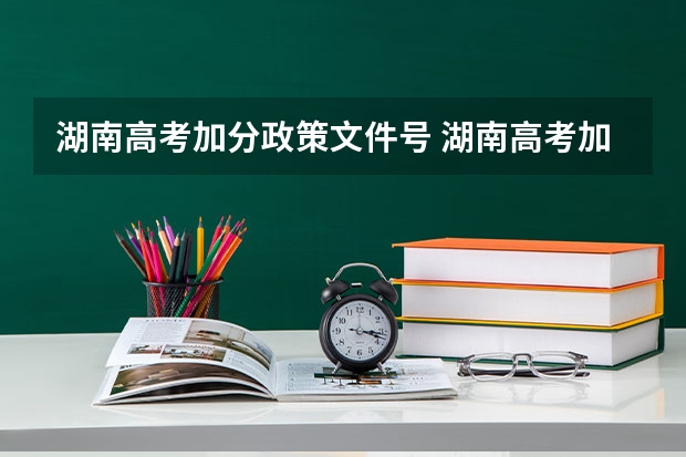 湖南高考加分政策文件号 湖南高考加分政策