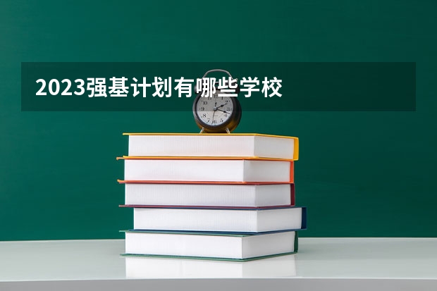 2023强基计划有哪些学校