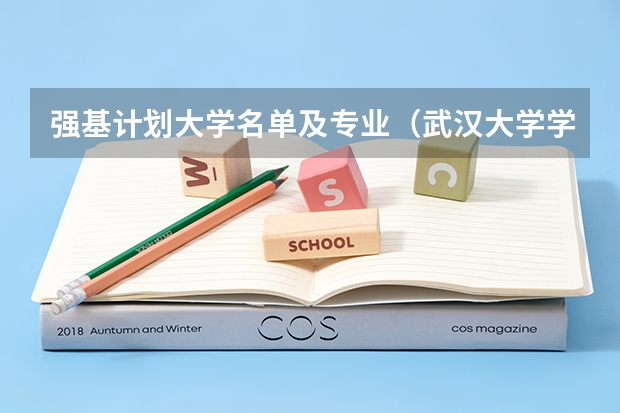 强基计划大学名单及专业（武汉大学学科排名）