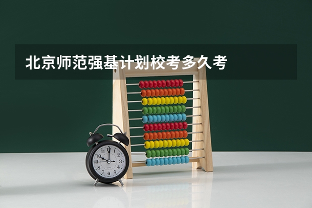 北京师范强基计划校考多久考