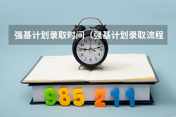 强基计划录取时间（强基计划录取流程）