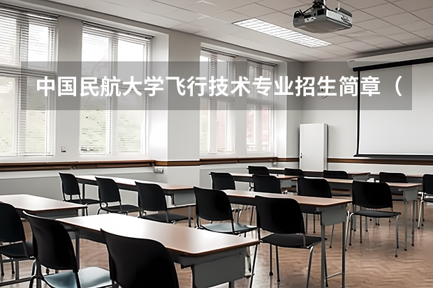 中国民航大学飞行技术专业招生简章(修订版) 滨州学院报考政策解读