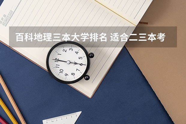 百科地理三本大学排名 适合二三本考研的大学