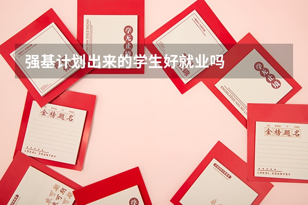 强基计划出来的学生好就业吗