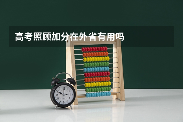 高考照顾加分在外省有用吗