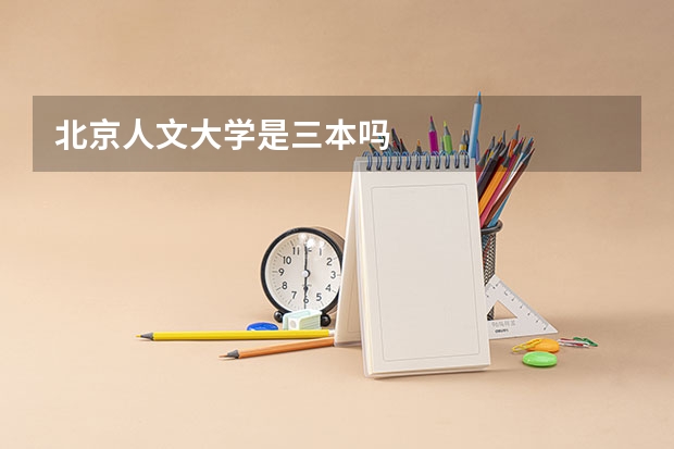 北京人文大学是三本吗