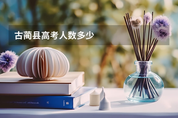 古蔺县高考人数多少