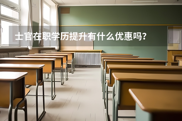 士官在职学历提升有什么优惠吗?
