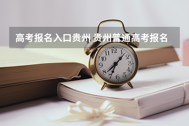 高考报名入口贵州 贵州普通高考报名时间