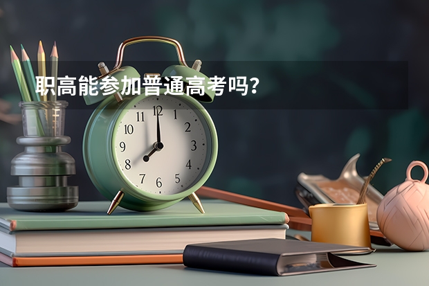 职高能参加普通高考吗？