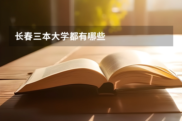 长春三本大学都有哪些