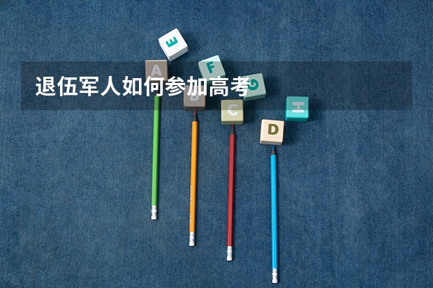 退伍军人如何参加高考