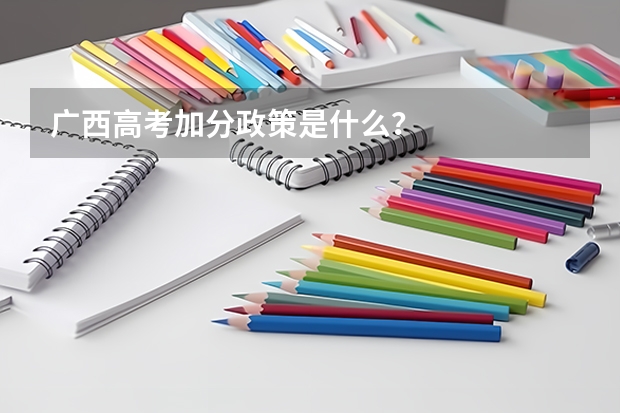 广西高考加分政策是什么？