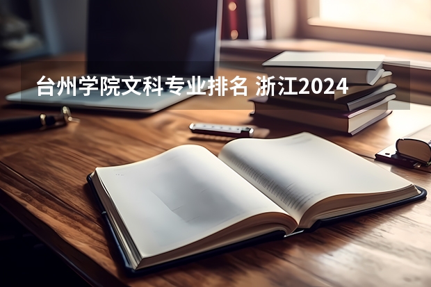 台州学院文科专业排名 浙江2024二本大学排名