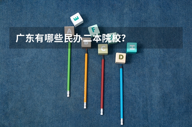 广东有哪些民办二本院校？