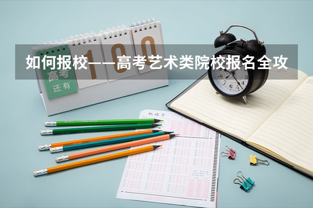 如何报校——高考艺术类院校报名全攻略