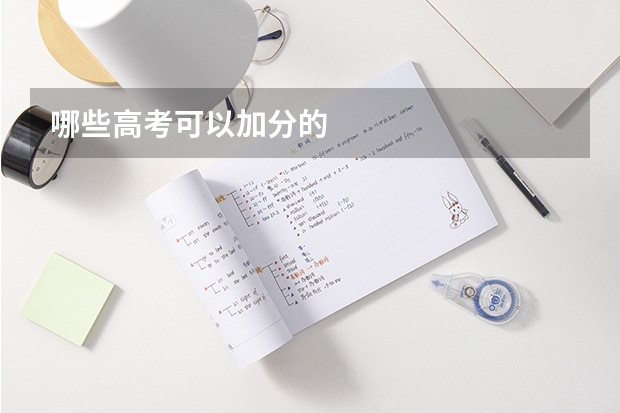 哪些高考可以加分的