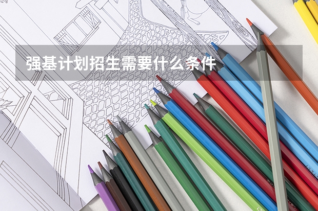 强基计划招生需要什么条件