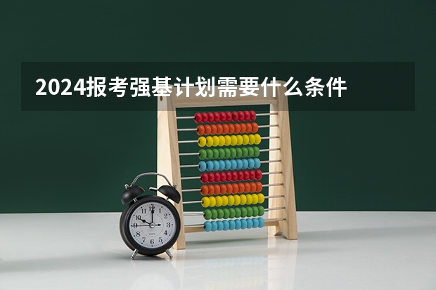 2024报考强基计划需要什么条件
