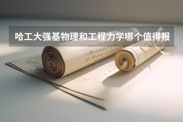 哈工大强基物理和工程力学哪个值得报