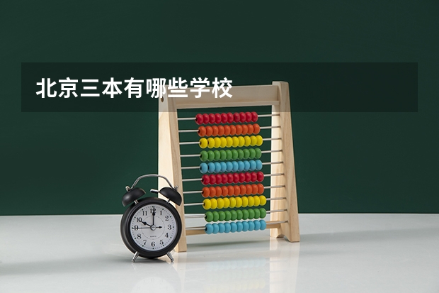 北京三本有哪些学校