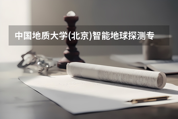 中国地质大学(北京)智能地球探测专业分数线是多少(近三年分数线汇总)
