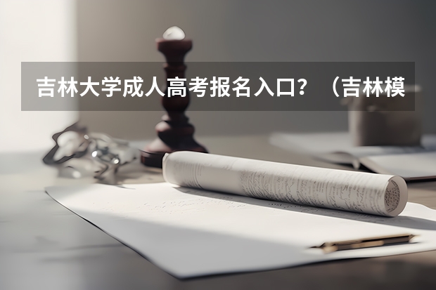 吉林大学成人高考报名入口?(吉林模拟志愿填报入口(附模拟志愿填报流程))