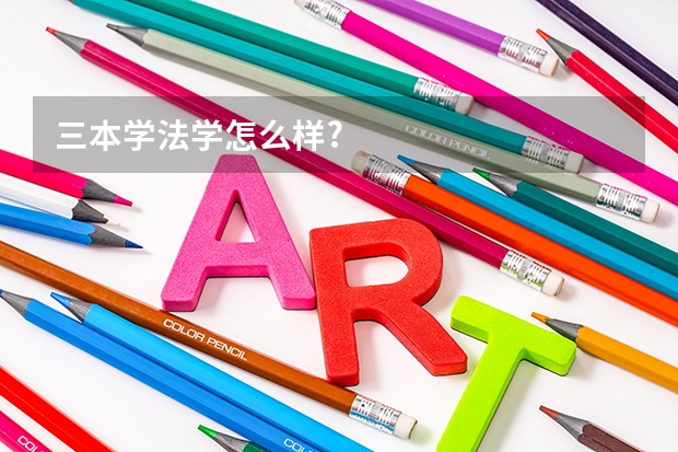 三本学法学怎么样?