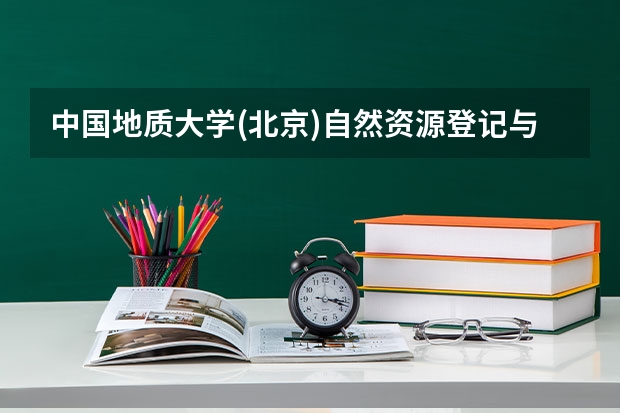 中国地质大学(北京)自然资源登记与管理专业分数线是多少(近三年分数线汇总)