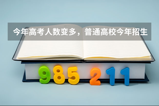 今年高考人数变多,普通高校今年招生会有哪些新政策?