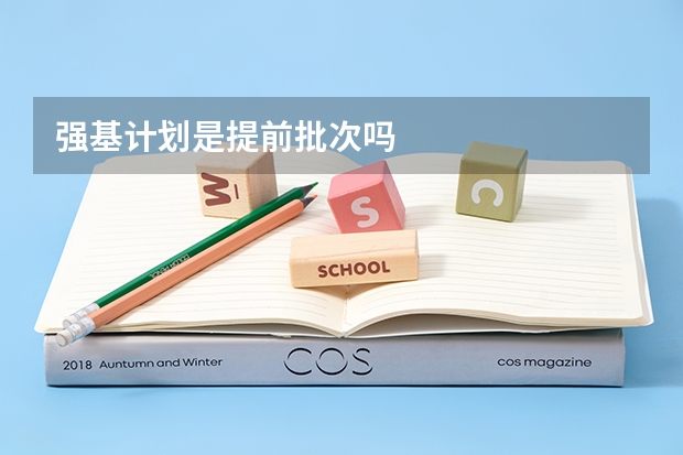 强基计划是提前批次吗