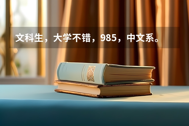文科生，大学不错，985，中文系。做游戏文案策划值得吗。