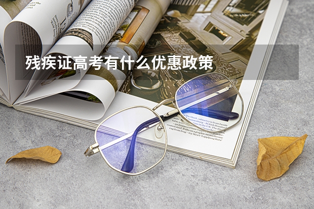 残疾证高考有什么优惠政策