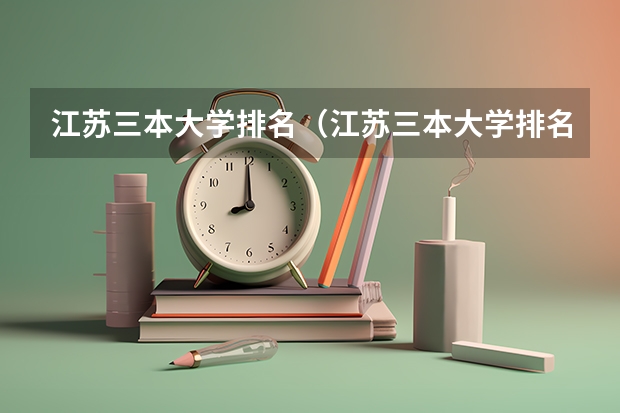 江苏三本大学排名（江苏三本大学排名一览表）